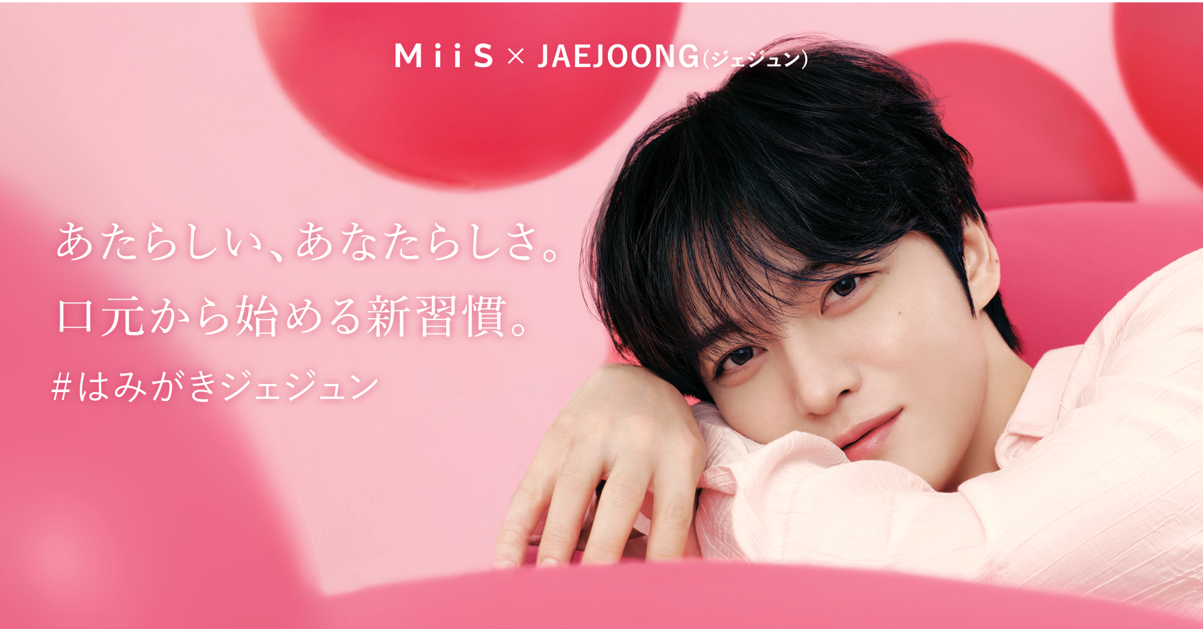 【MiiS×JAEJOONG】直筆サイン入り商品が当たる！「#はみがきジェジュン レシートキャンペーン」開催