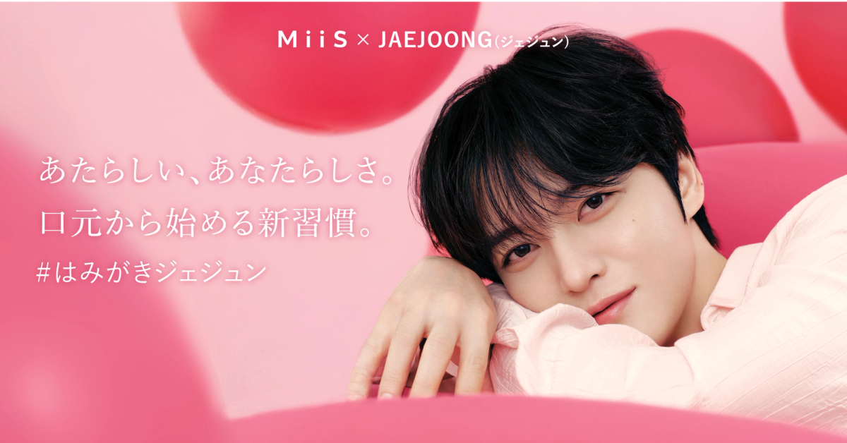 【MiiS×JAEJOONG】直筆サイン入り商品が当たる!「#はみがきジェジュン レシートキャンペーン」開催