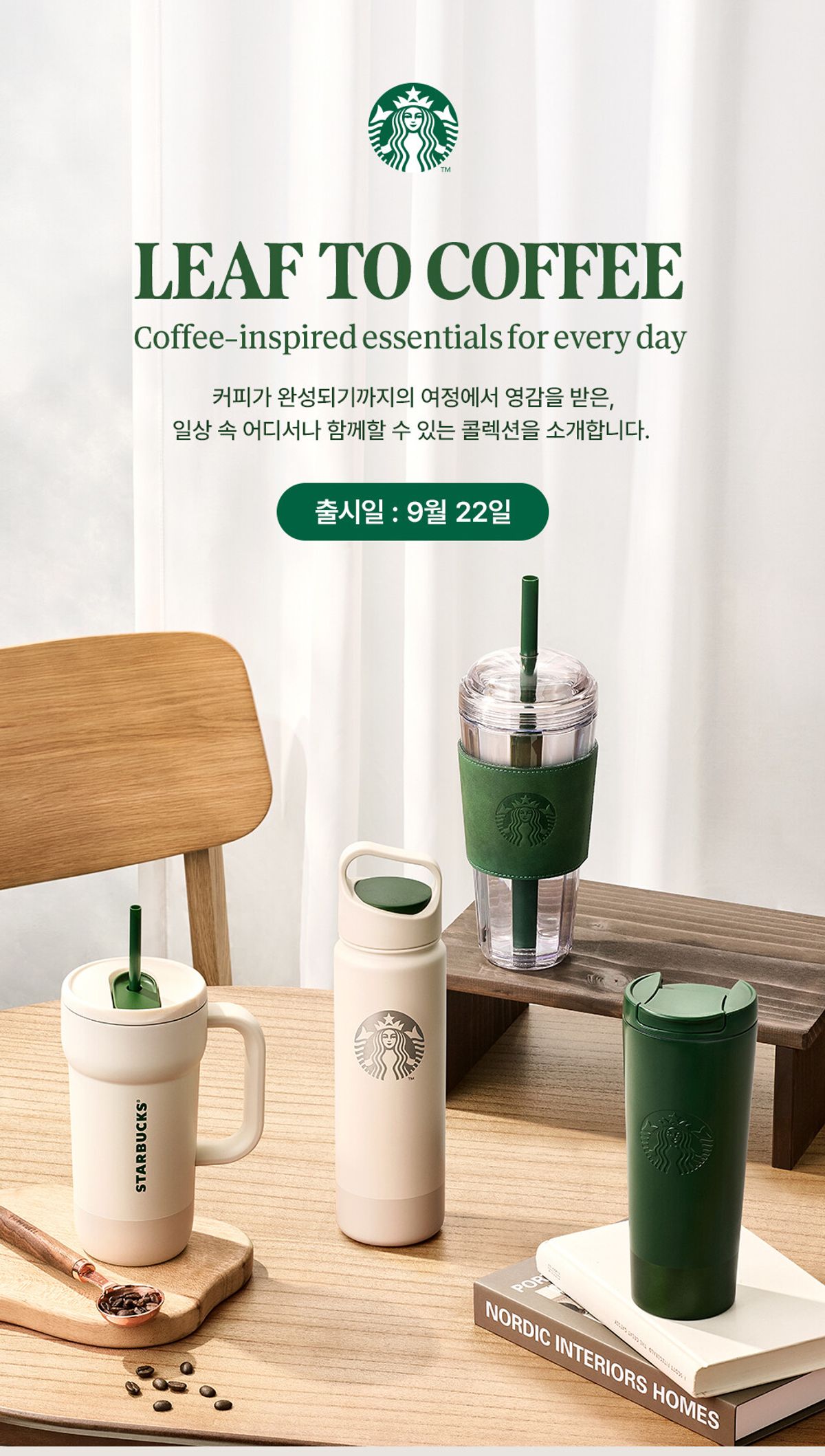 【韓国スタバ】9月22日発売!ナチュラルなグリーン&アイボリーが可愛い新作MD「LEAF TO COFFEE」全6種を徹底解説