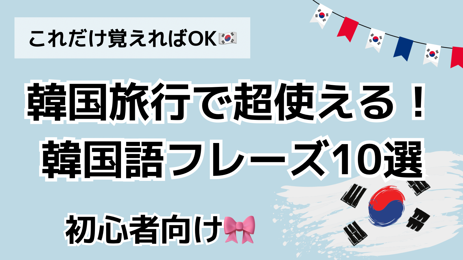 これさえ覚えればOK！  韓国旅行で超使える韓国語フレーズ10選【初心者向け】✈️