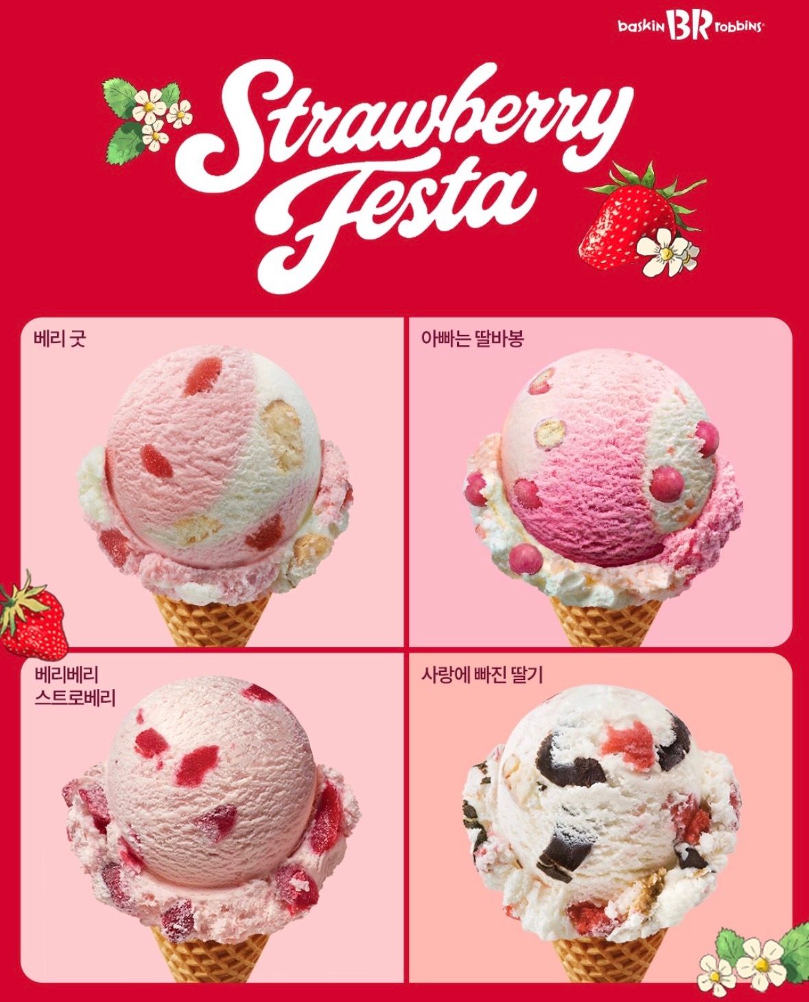 【2026年1月】韓国バスキンロビンス（サーティワン）いちごフェスタ開催｜今月のフレーバー＆定番ストロベリーをチェック