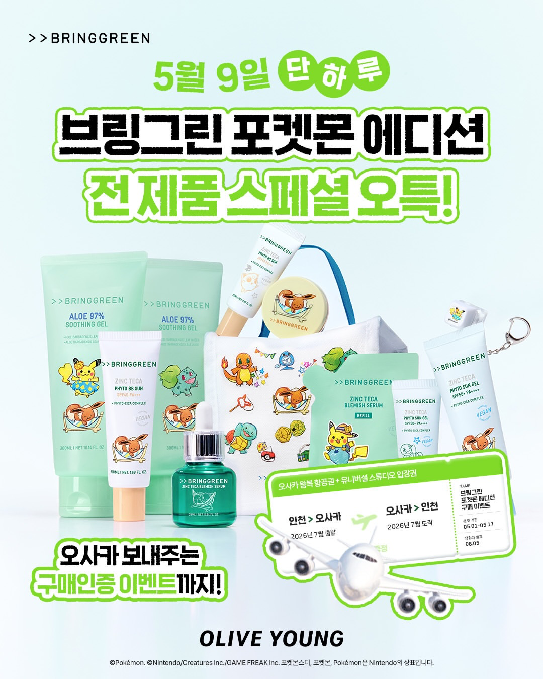 【オリーブヤング】BRINGGREEN×ポケモンが可愛すぎる！5月9日限定の超特価＆大阪旅行が当たる豪華イベント開催