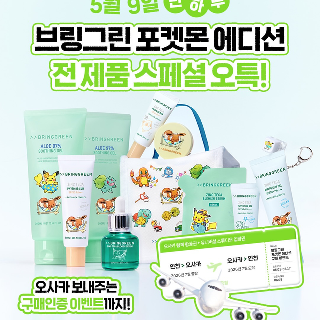 【オリーブヤング】BRINGGREEN×ポケモンが可愛すぎる!5月9日限定の超特価&大阪旅行が当たる豪華イベント開催