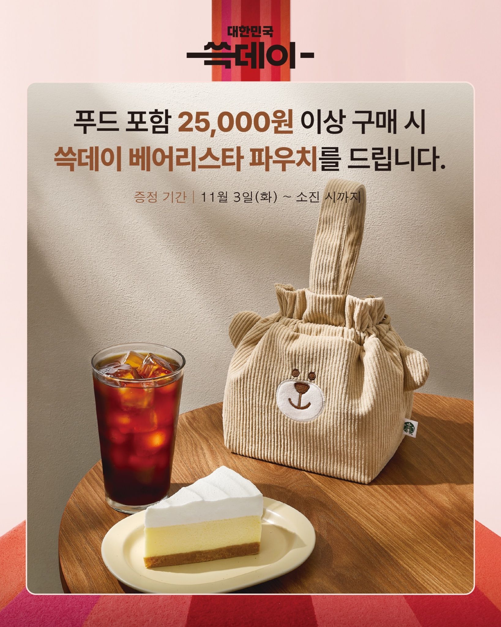 韓国スタバ「SSG DAY 2026」開催！限定ピンクバッグやクマのポーチ、お得な特典を徹底紹介