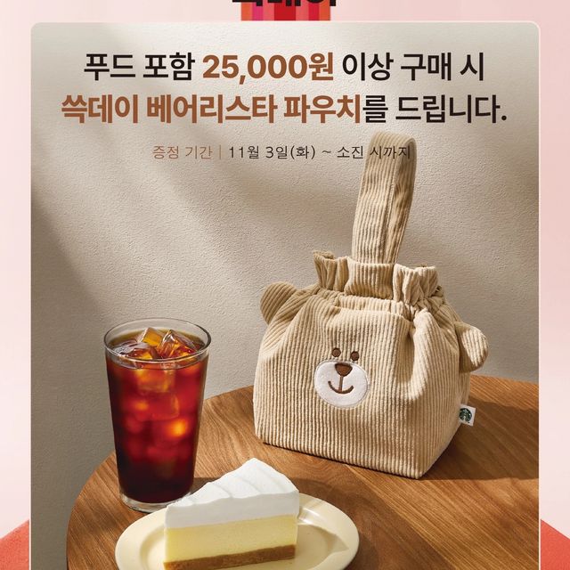 韓国スタバ「SSG DAY 2026」開催!限定ピンクバッグやクマのポーチ、お得な特典を徹底紹介