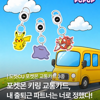 【韓国コンビニ】可愛すぎるポケモンのキーリング型交通カードが登場!「ポケットCU」ウィークリーポップアップ開催