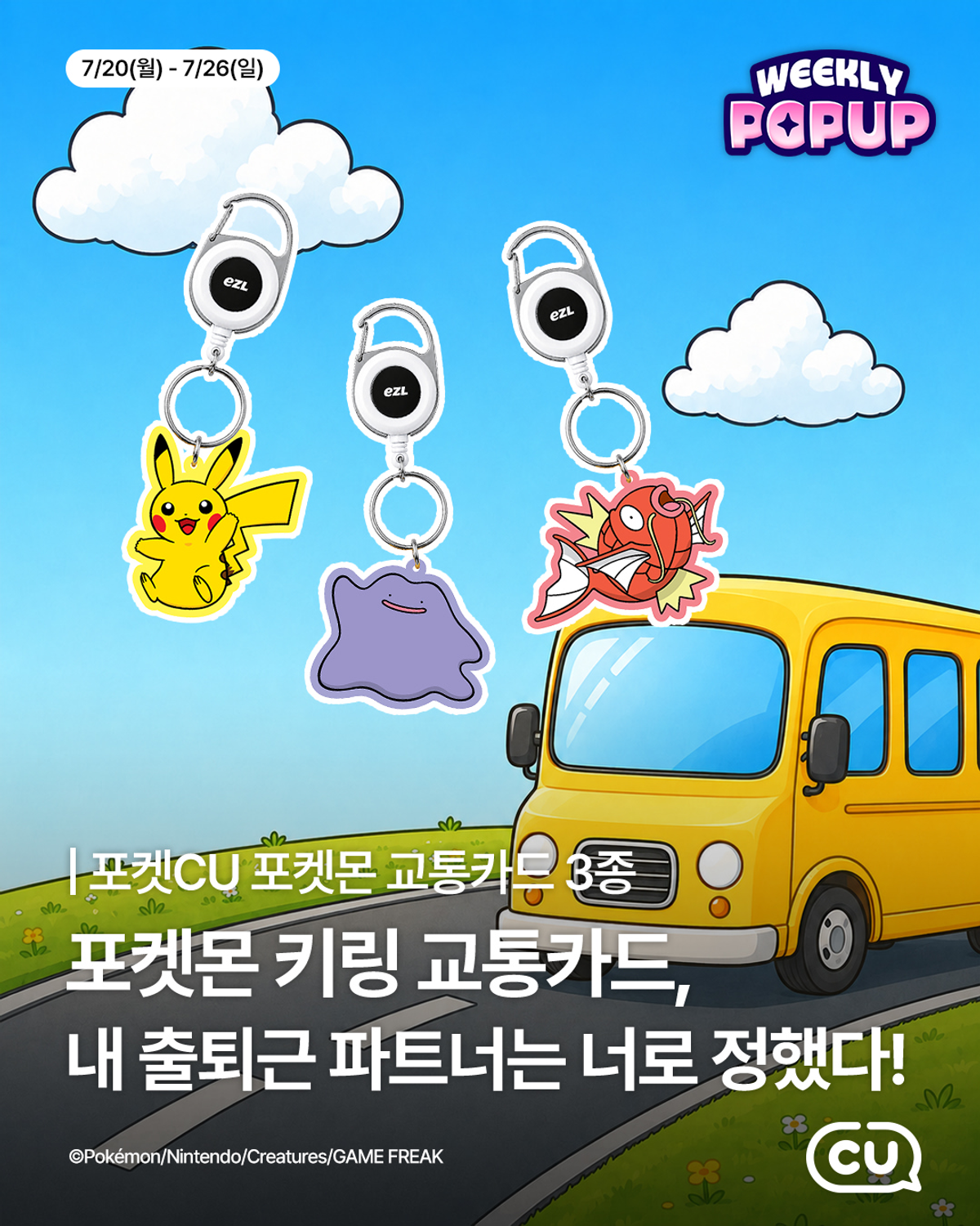【韓国コンビニ】可愛すぎるポケモンのキーリング型交通カードが登場!「ポケットCU」ウィークリーポップアップ開催