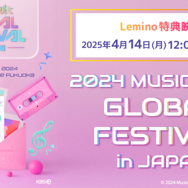 LE SSERAFIM&ATEEZの未公開パフォーマンスを「Leminoプレミアム」で独占配信!