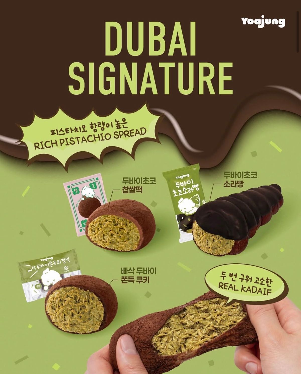 【韓国最新】ヨアジョンから「ドバイチョコ」シリーズが新登場!サクサク食感のソラパンやクッキーなど3種をチェック