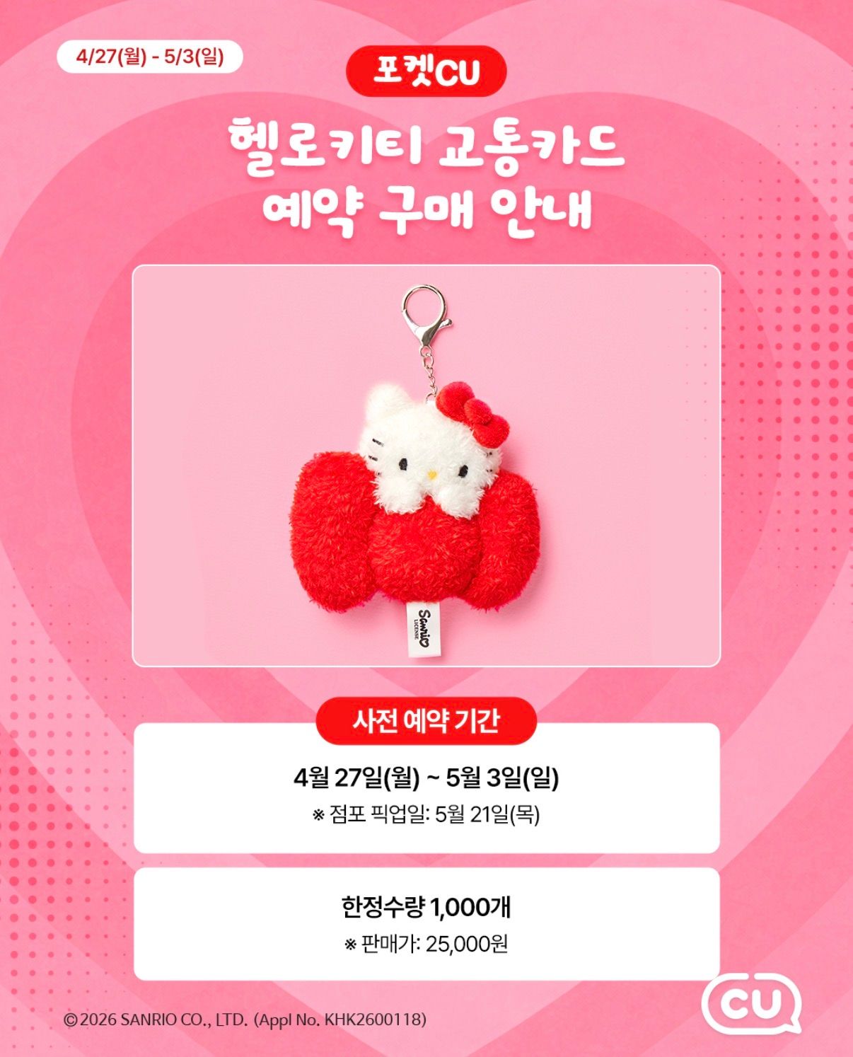 韓国CU】1,000個限定！ハローキティの「ぬいぐるみ交通カード」が2次