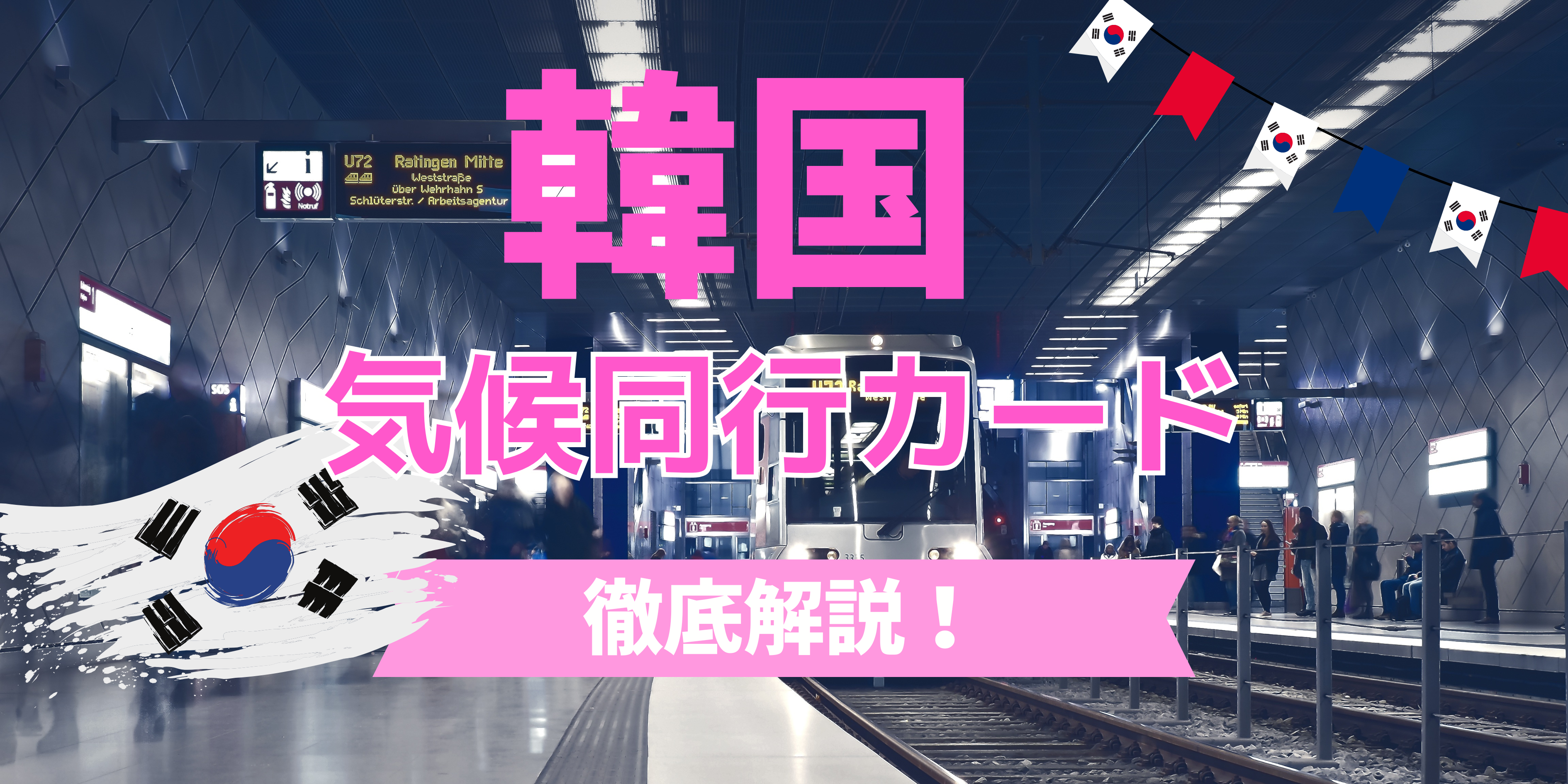 2025年6月ソウル地下鉄値上げへ｜バス・地下鉄をお得に乗るなら「気候同行カード」が必須！