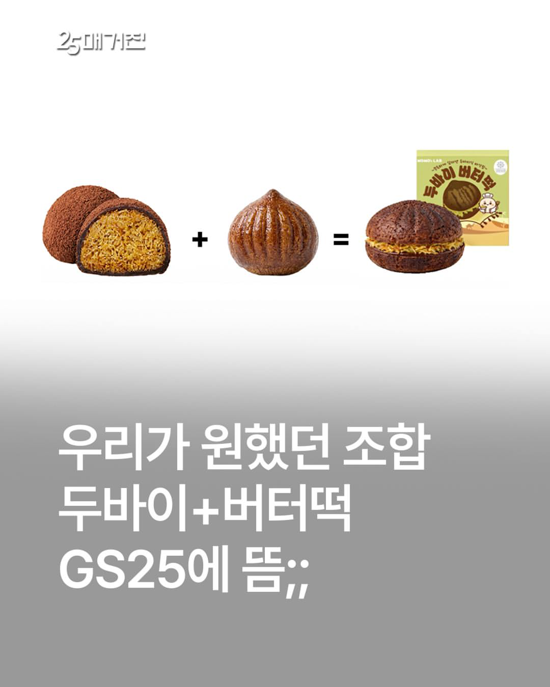 【GS25】ドバイチョコ餅はついにここまで来た！伝説の「モモズラボ」が贈る進化系『ドバイバター餅』が話題