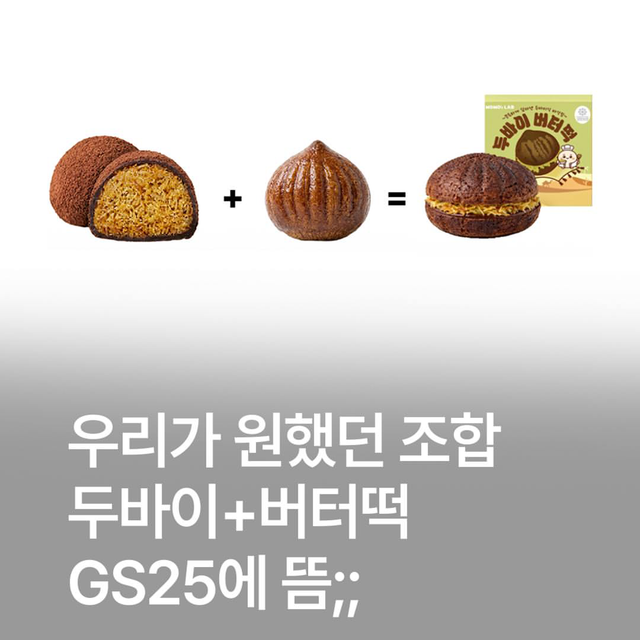 【GS25】ドバイチョコ餅はついにここまで来た!伝説の「モモズラボ」が贈る進化系『ドバイバター餅』が話題