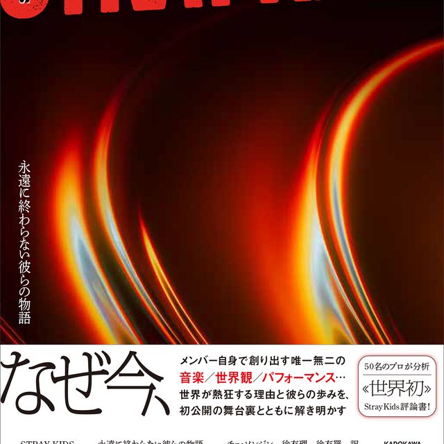 Stray Kidsを“音楽”で読み解く世界初の評論書が日本上陸!KADOKAWA『永遠に終わらない彼らの物語』2/16発売