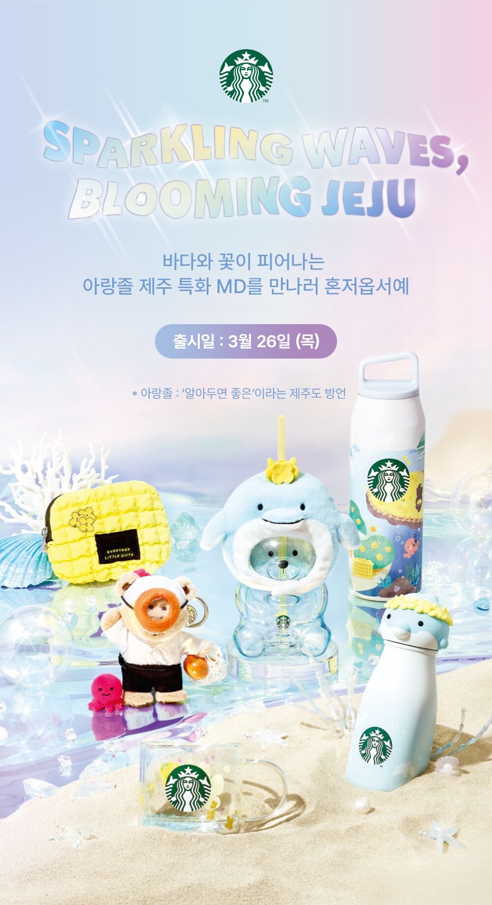 【韓国スタバ】3月26日発売！済州島でしか買えない限定MD「Sparkling Waves, Blooming Jeju」が可愛すぎる
