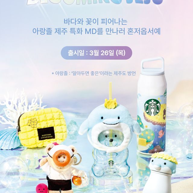 【韓国スタバ】3月26日発売!済州島でしか買えない限定MD「Sparkling Waves, Blooming Jeju」が可愛すぎる