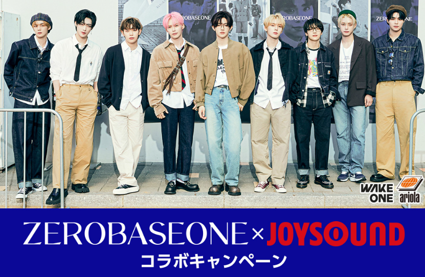 ZEROBASEONE×JOYSOUNDコラボキャンペーン開催！カラオケで歌って豪華特典をゲット
