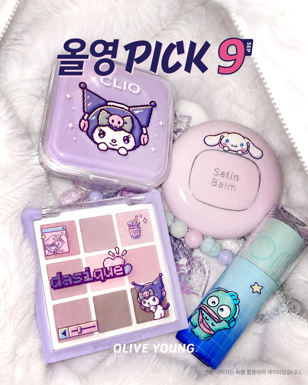 【韓国オリーブヤング】ポーチのスタメン決定！9月オリヤンPICKのサンリオ「手のひらサイズミニコスメ」特集