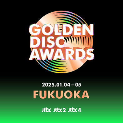 韓国最大級の音楽アワード「Golden Disc Awards」が2025年1月に福岡上陸！豪華パフォーマンスラインナップ、12月上旬に公開予定