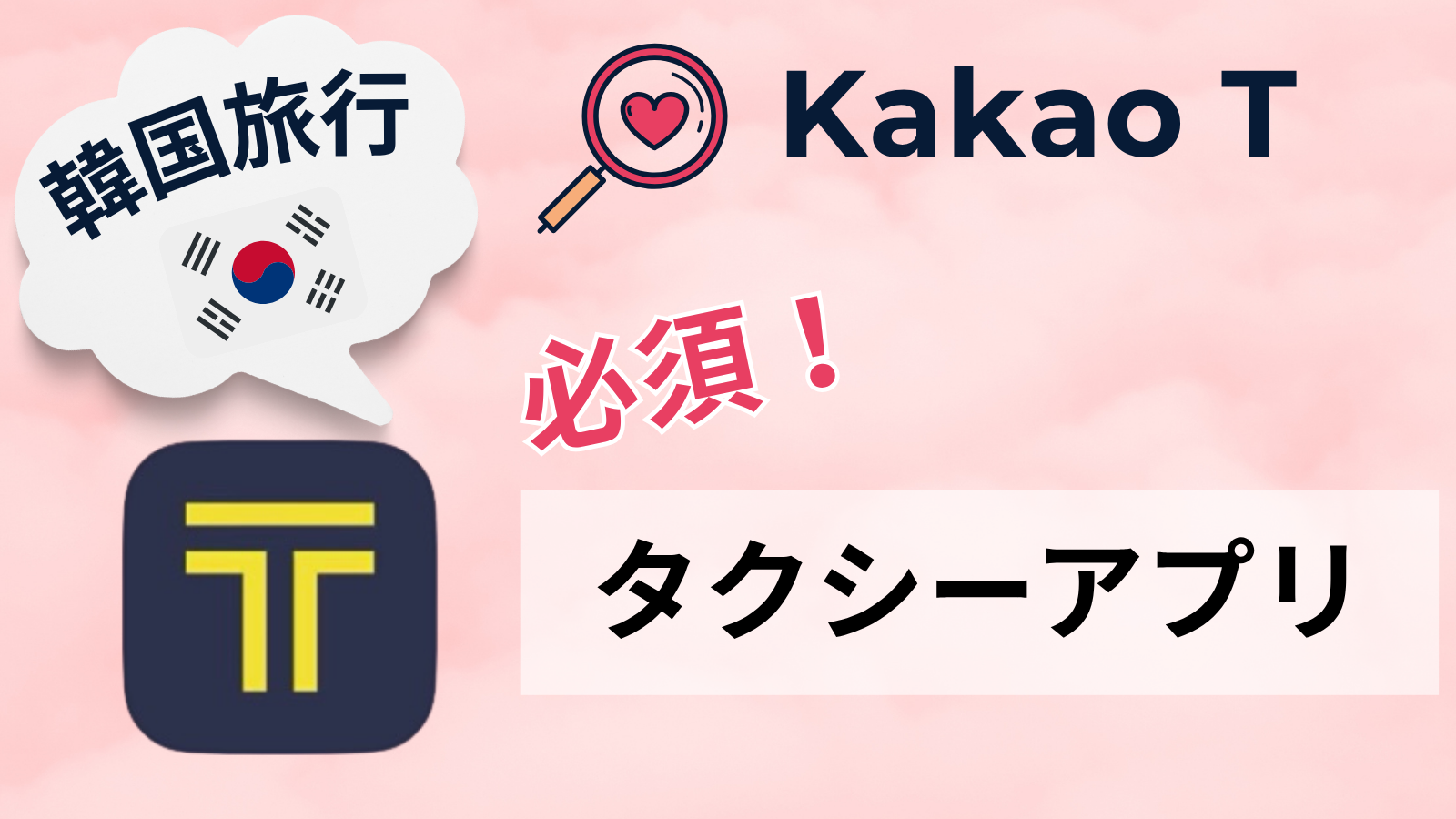 【韓国旅行者必見！最強タクシーアプリ！】カカオタクシーの使い方を画像付きで徹底解説！