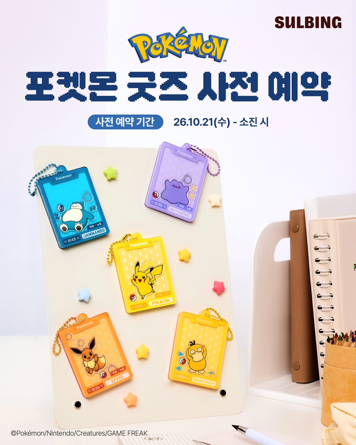 韓国ソルビン×ポケモンがコラボ!新作ピンス3種類が10月28日発売、限定グッズ・予約方法も紹介