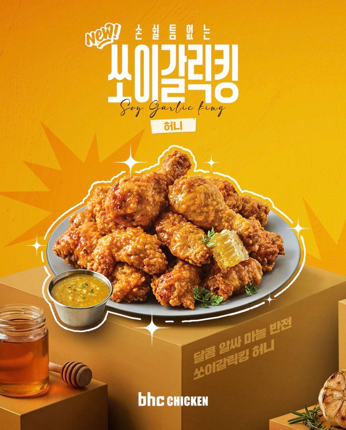 【韓国bhcチキン】新作「ソイガーリックキング」登場!やみつき必至の2種のフレーバーを解説