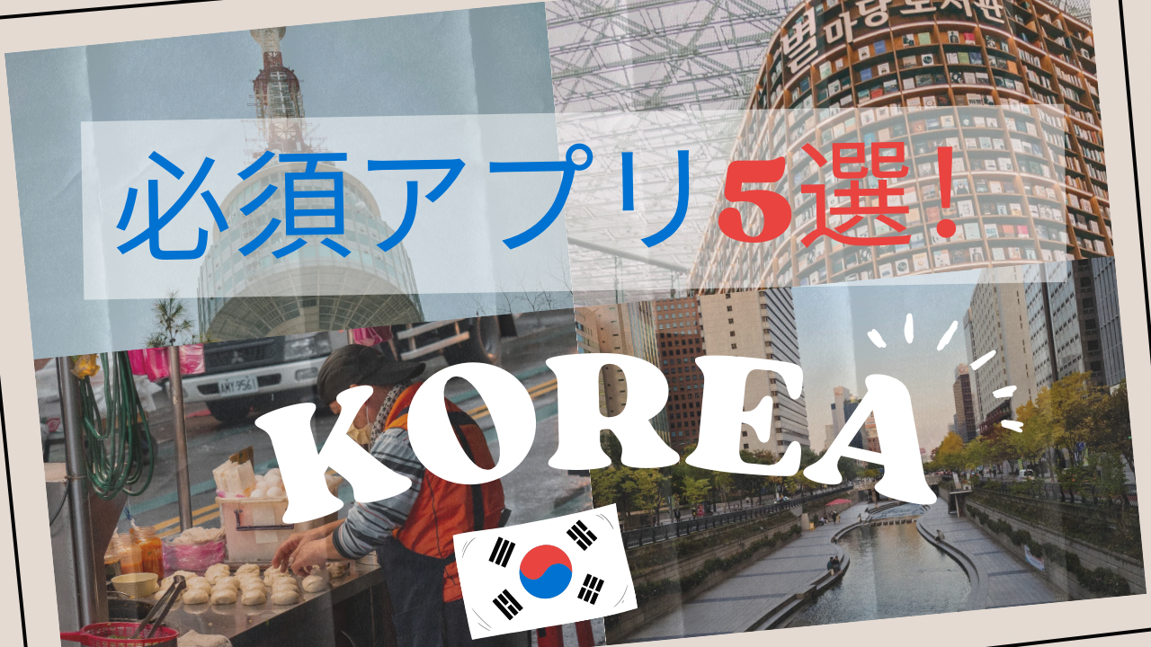 韓国旅行初心者の救世主！現地で本当に使える神アプリ5選