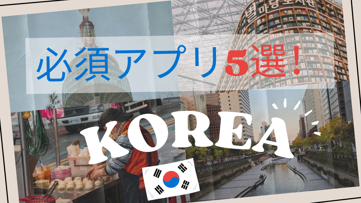 韓国旅行初心者の救世主!現地で本当に使える神アプリ5選