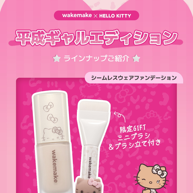 平成レトロが可愛すぎるッ!WAKEMAKE×ハローキティ「平成ギャルエディション」がQoo10で先行発売決定♡