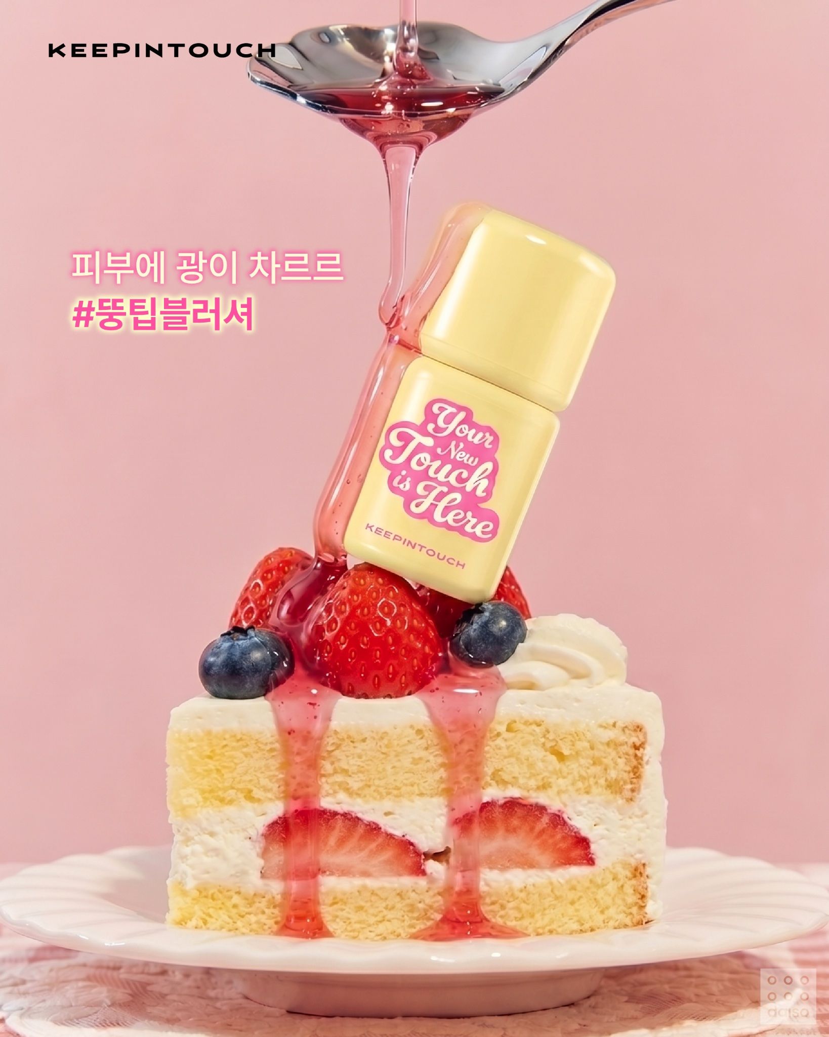 【韓国ダイソー】3,000ウォンでこのクオリティ！？「KEEP IN TOUCH」コラボの新作「シェイクチーク」全4色を解説！