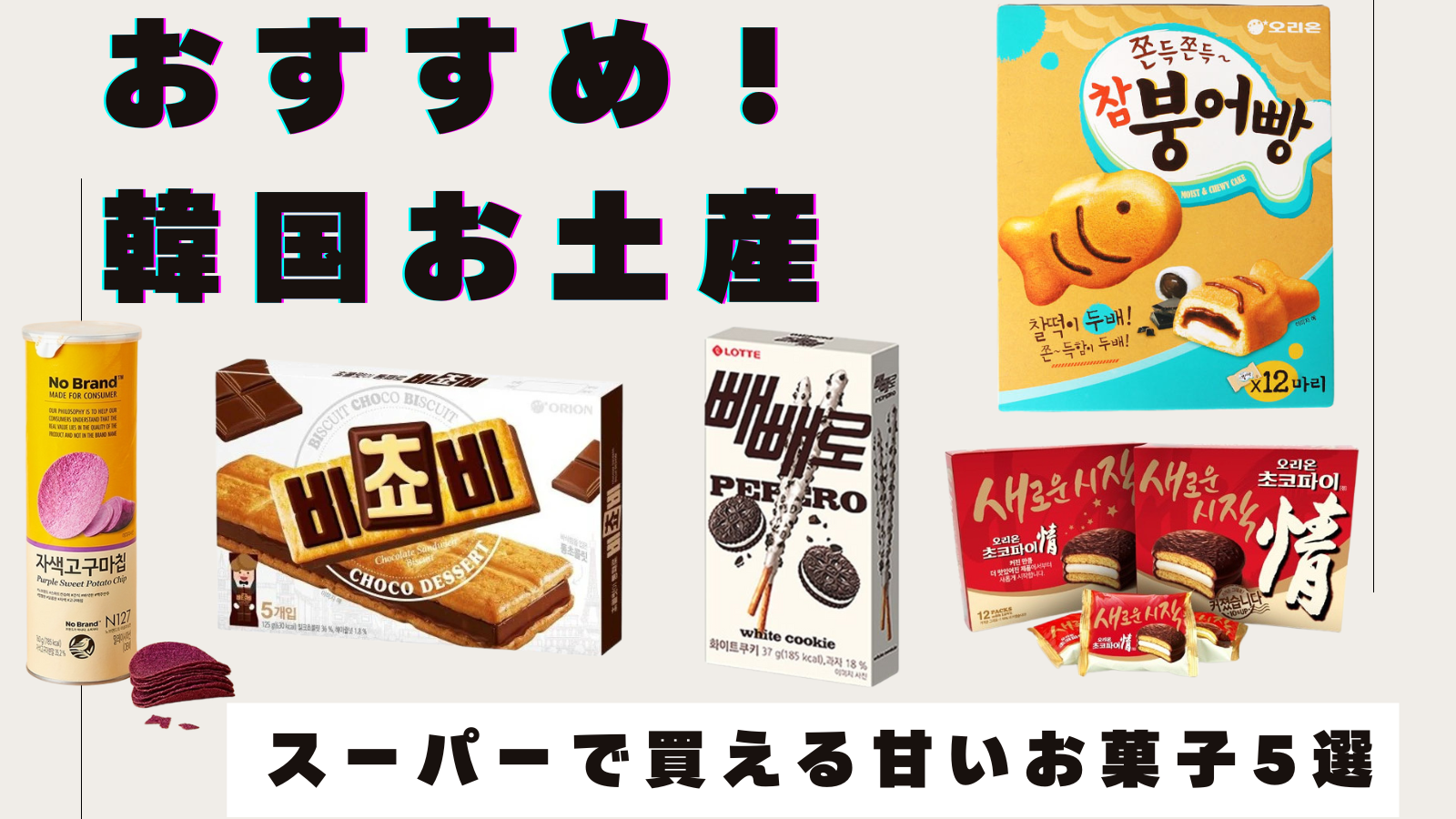 【韓国土産！】韓国スーパーで買える！人気おすすめ「甘いお菓子」5選