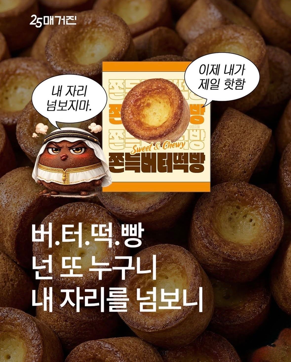 【GS25新作】次に流行るのはこれ！「ドゥジョンク」に続く新食感「もちもちバター餅パン」が5,000個限定で登場