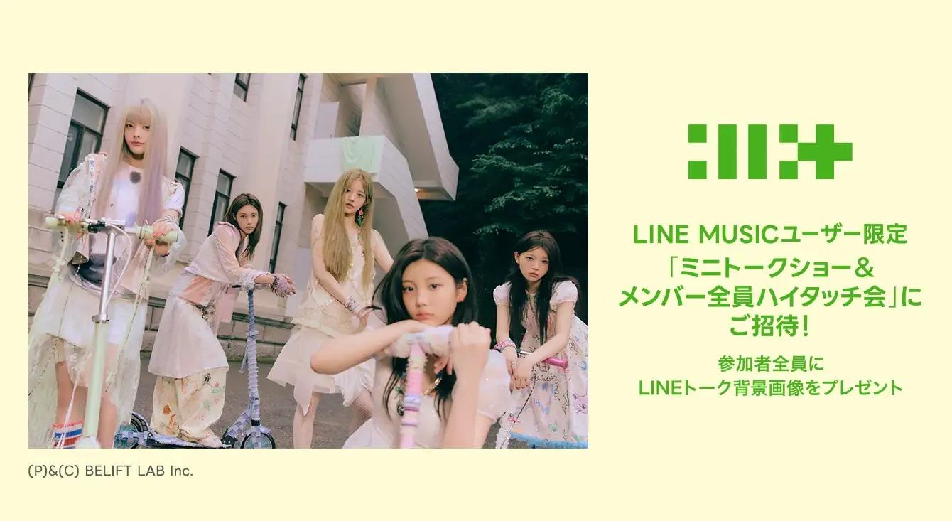 LINE MUSIC、ILLITの「ミニトークショー＆ハイタッチ会」にご招待！プレミアムプラン限定キャンペーン開始