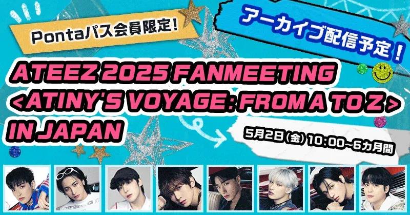 ATEEZ 2025ファンミのアーカイブ配信＆サイン入りグッズ抽選がPontaパス限定でスタート！