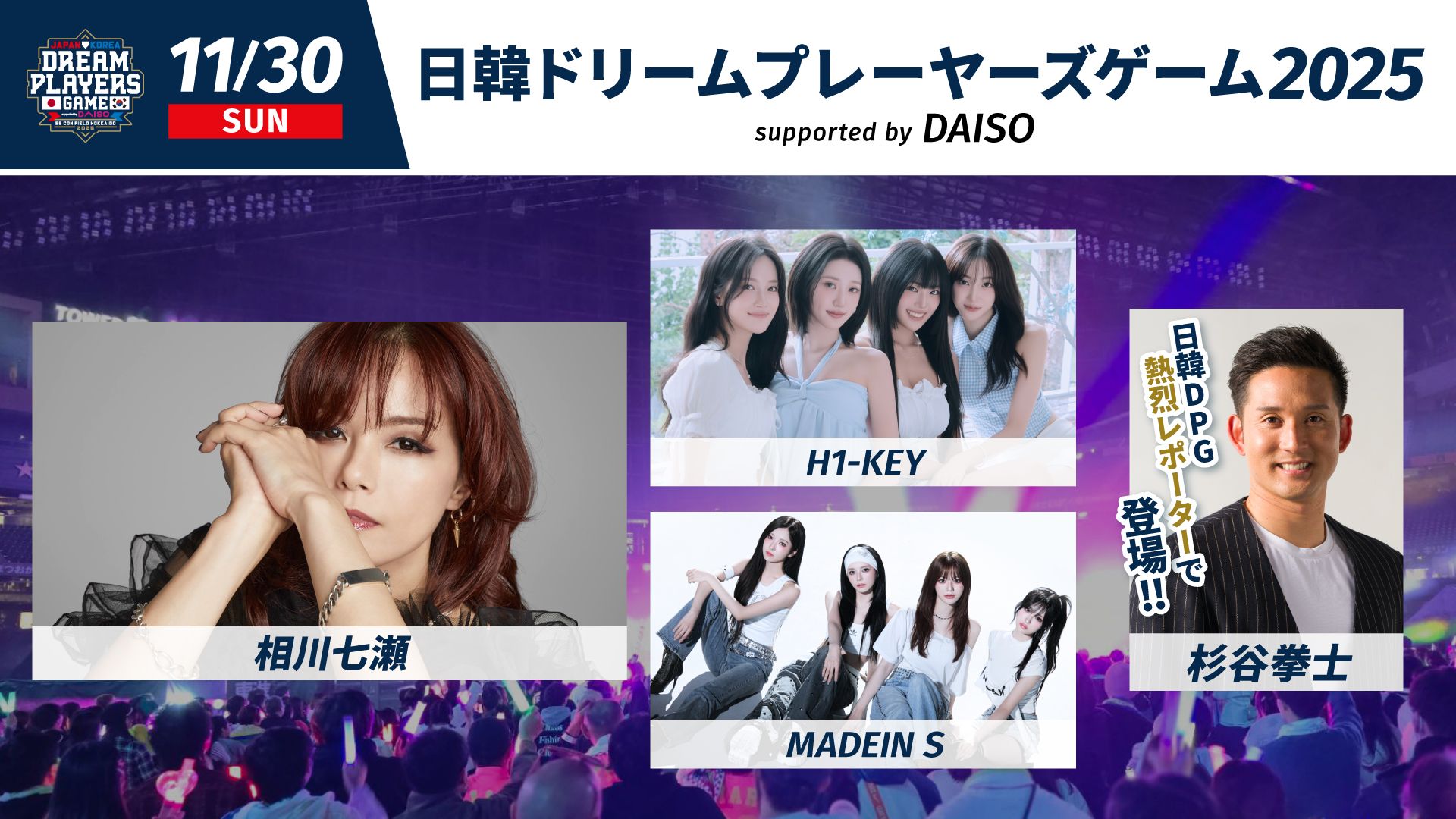 H1-KEY、『日韓ドリームプレーヤーズゲーム2025』出演決定──スポーツと音楽が交差する特別ステージへ