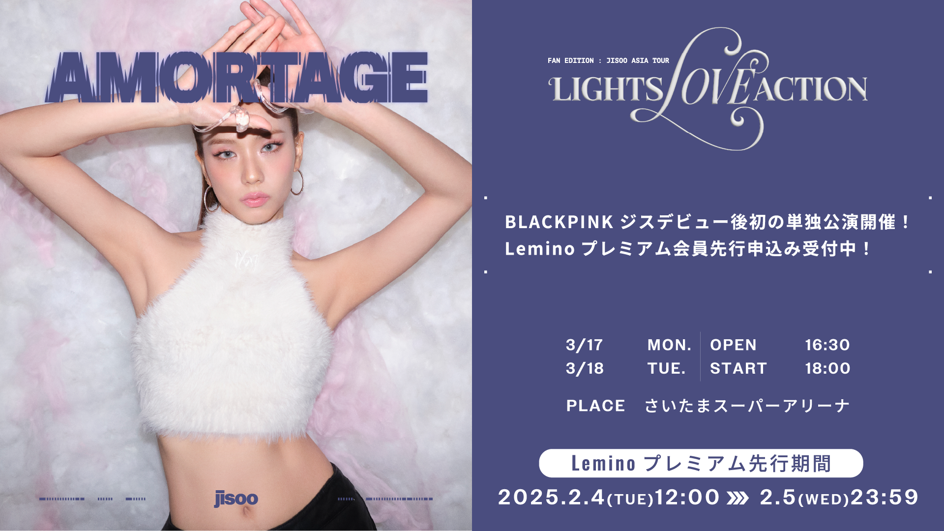 BLACKPINK ジス、日本ファンミーティング開催！Lemino最速先行販売開始