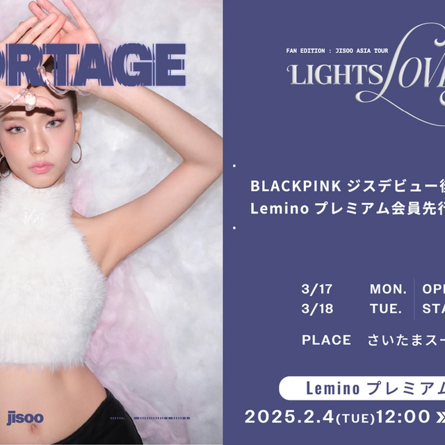 BLACKPINK ジス、日本ファンミーティング開催!Lemino最速先行販売開始