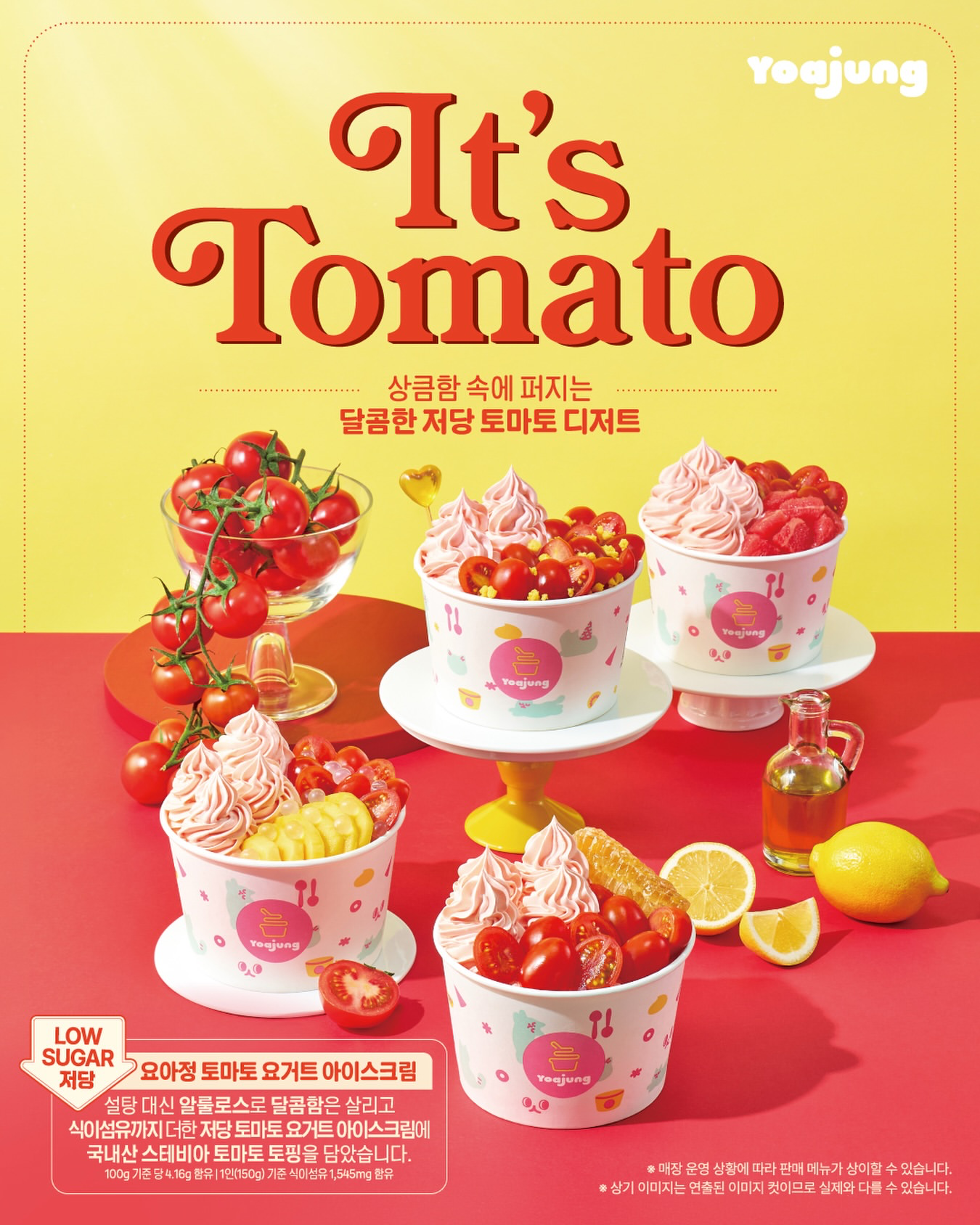 【韓国】ヨアジョンから「トマト」新作が登場！低糖＆ヘルシーな6種類のラインナップをチェック🍅