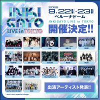 【インガ】「INKIGAYO LIVE in TOKYO」が9月にベルーナドームで開催!TXT、IVE、RIIZEなど豪華アーティストが集結