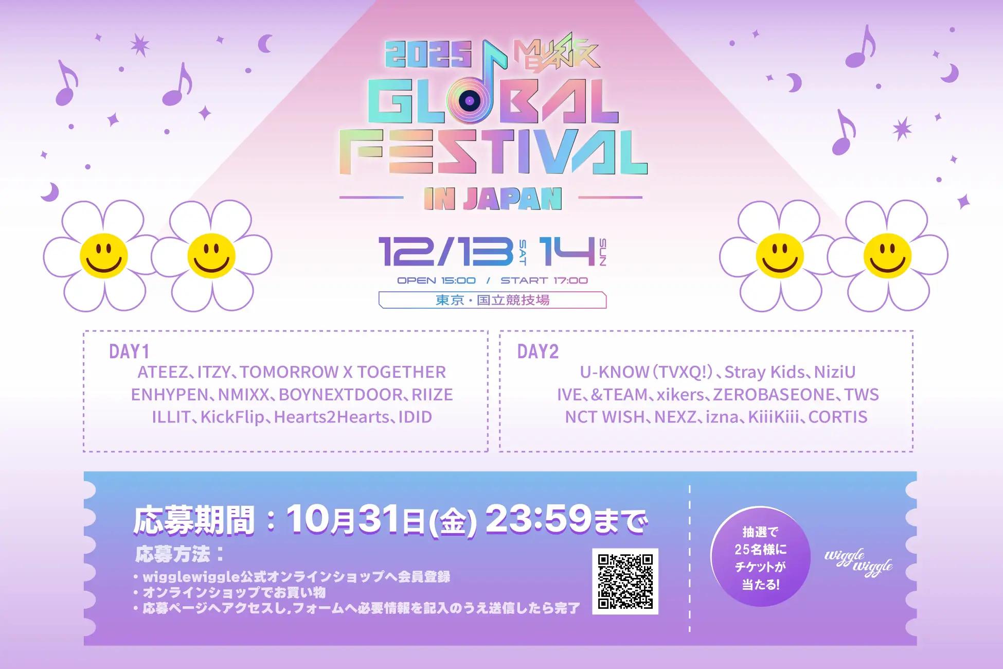 豪華K-POPアーティストが集結！「2025 MUSIC BANK GLOBAL FESTIVAL IN JAPAN」開催記念でwiggle wiggleがチケットプレゼントキャンペーンを実施