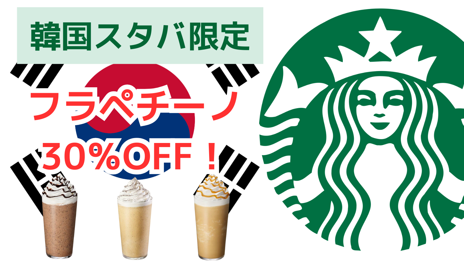 韓国スターバックスで週末限定「フラペチーノ30％割引」キャンペーン実施中｜毎週金土日・午後2〜5時限定【〜8月17日まで】