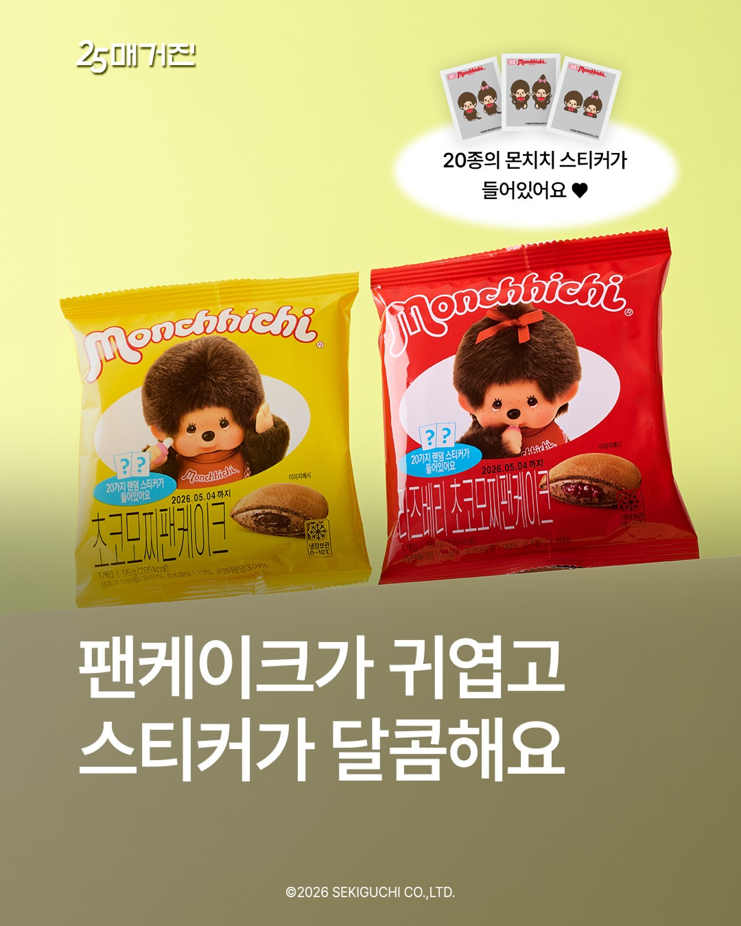 【韓国コンビニ】GS25から「モンチッチ」コラボの新作パンケーキが登場！キュートなステッカー付き♡