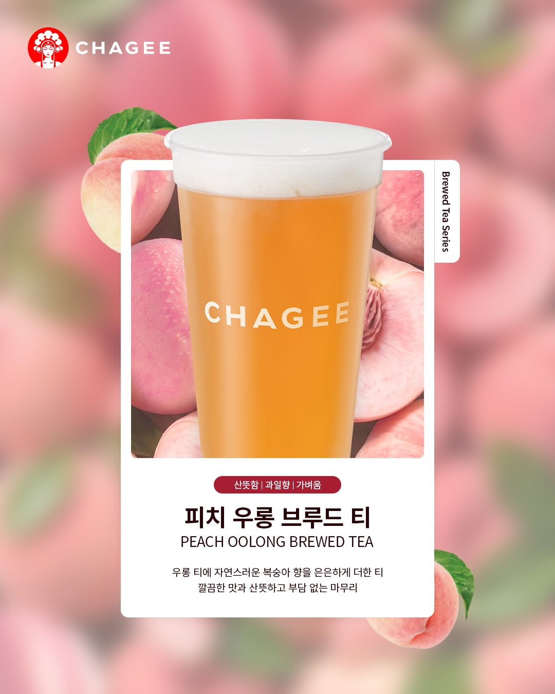【韓国】世界的人気ティーブランド「CHAGEE」から新作登場！厳選茶葉が香る「ブリュードティーシリーズ」4種をチェック