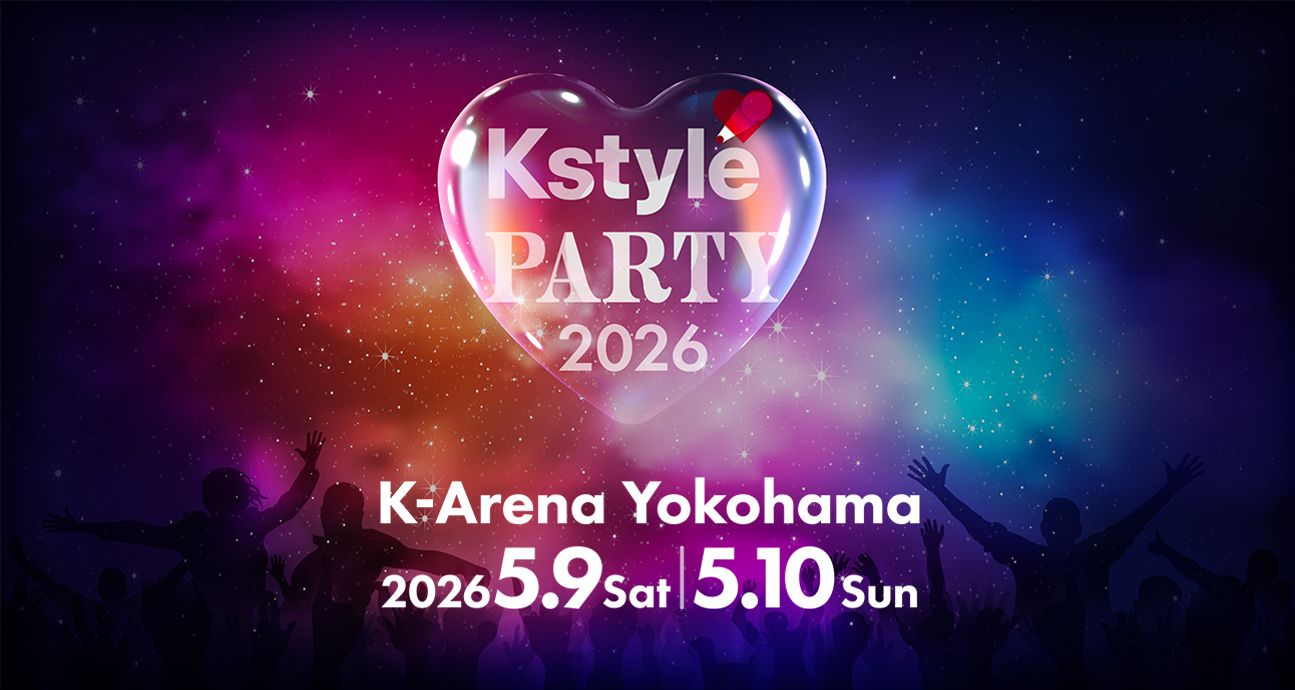 Kstyle PARTY 2026 開催決定！5月9日・10日にKアリーナ横浜で2days開催