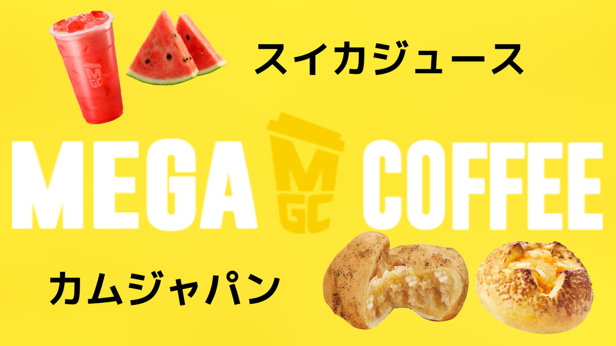 韓国の今を味わう。MEGA COFFEEで楽しむ“カムジャパン🥔”と“スイカジュース🍉”