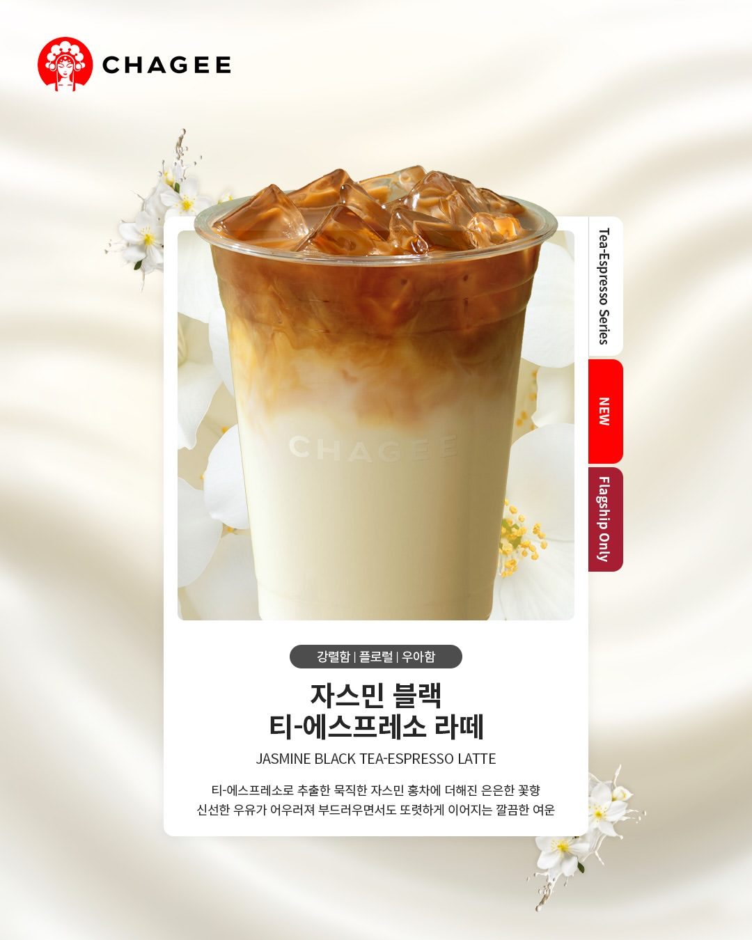 濃厚な茶葉の旨みを凝縮！韓国「CHAGEE（チャジー）」から新感覚の『ティー・エスプレッソ』シリーズ全11種が新登場