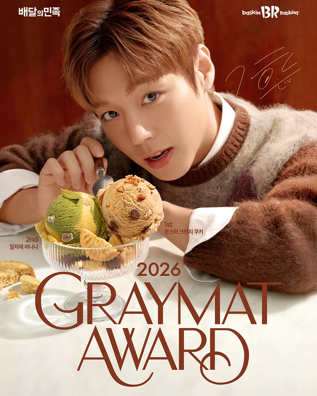 韓国31から「2026 GRAYMAT AWARD」受賞の新作フレーバー2種が登場！パク・ジフンもハマる話題の味とは？