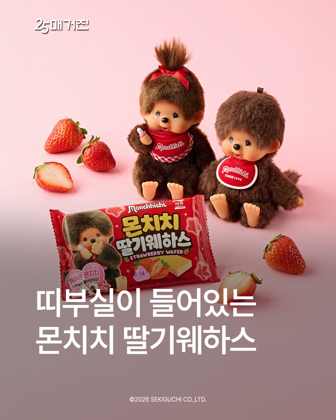 レトロ可愛い！韓国GS25に全30種類の限定シール付き「モンチッチ イチゴウエハース」が新登場🍓