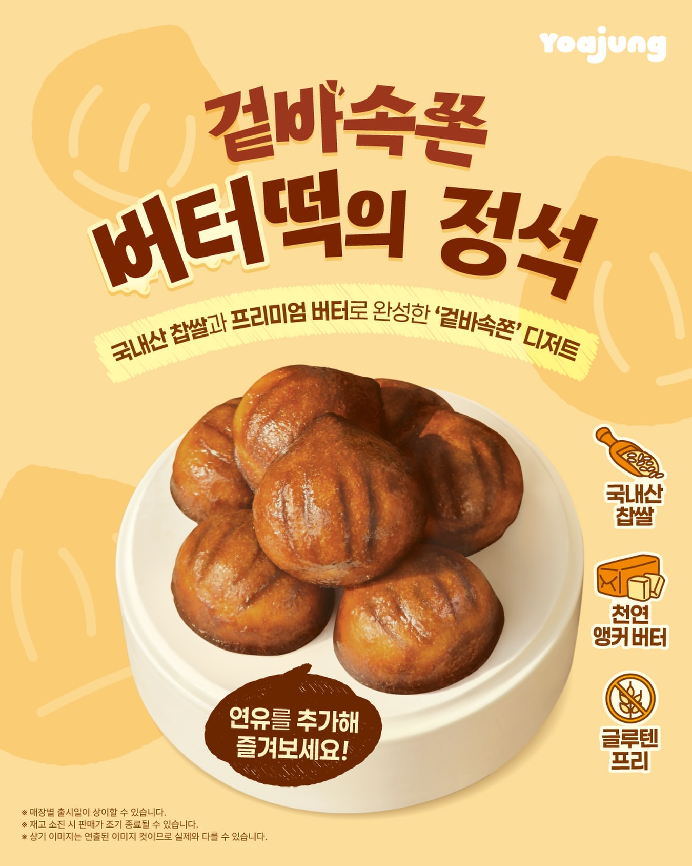 【韓国最新スイーツ】Yoajungから待望の新メニュー！外カリ中もちの「バター餅」がグルテンフリーで登場