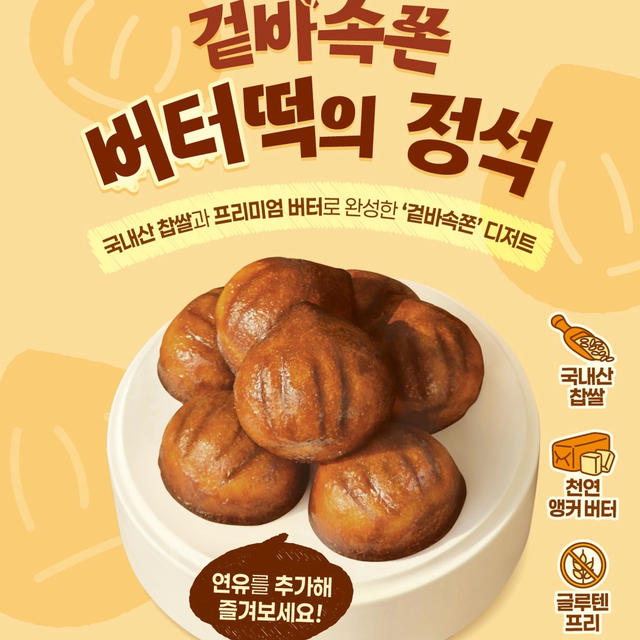 【韓国最新スイーツ】Yoajungから待望の新メニュー!外カリ中もちの「バター餅」がグルテンフリーで登場